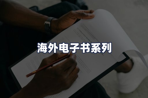 海外电子书系列
