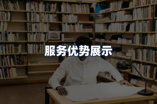 服务优势展示
